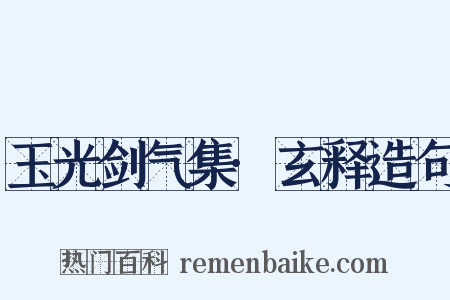 玉光剑气集·玄释造句是什么意思的图片